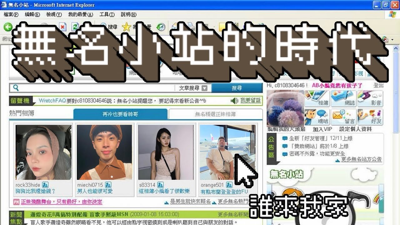 📗我們的青春都住在無名小站｜那個沒有演算法的年代｜每天等留言的日子
