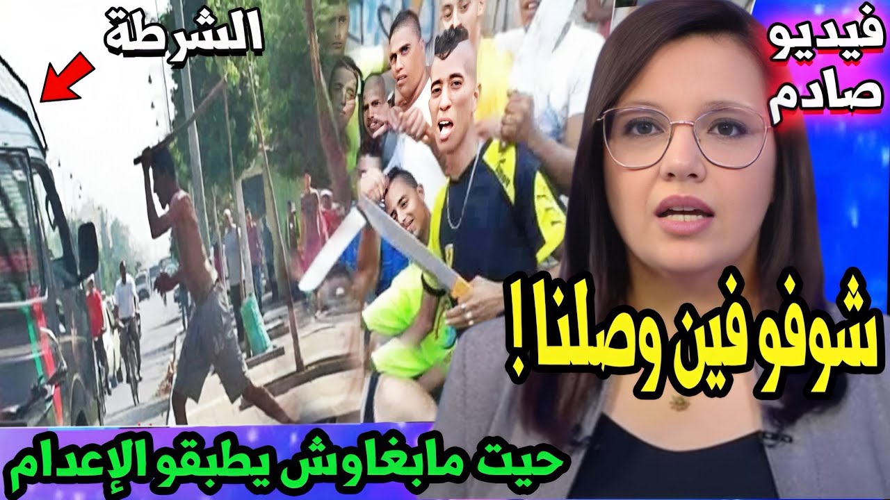 شوفو فين وصلنا صعصع ما بغاش يحشم ، أخبار المغرب اليوم مباشرة على القناة الثانية 2M….