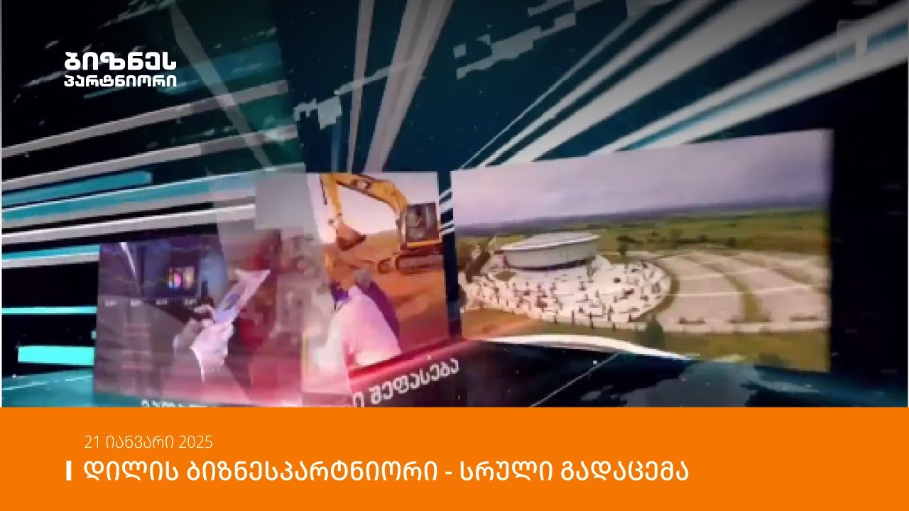დილის ბიზნესპარტნიორი - 21 იანვარი