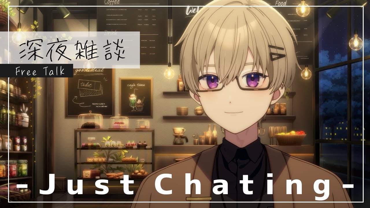 ■ 雑談 / Chatting┊週末にのんびり┊#男性Vtuber