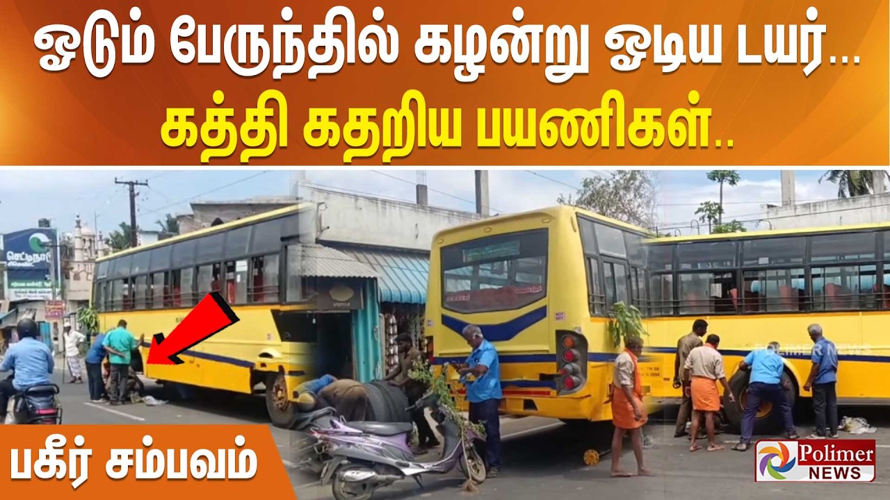 ஓடும் பேருந்தில் கழன்று ஓடிய டயர்... கத்தி கதறிய பயணிகள்.. பகீர் சம்பவம்