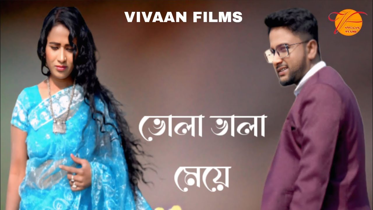 #ভোলাভালা মেয়ে – Romantic Love Song |# New Bangla Duet Song 2026 |# Vivaan Films#Pradip Mondal