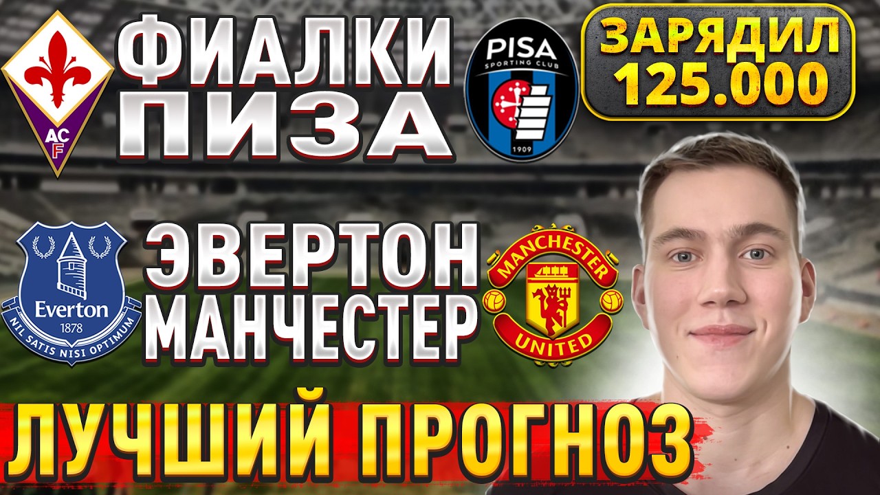 ЖИРНЫЕ ВАРИАНТЫ!!! ЭВЕРТОН МАНЧЕСТЕР ЮНАЙТЕД ПРОГНОЗ, Фиорентина Пиза прогнозы на футбол сегодня