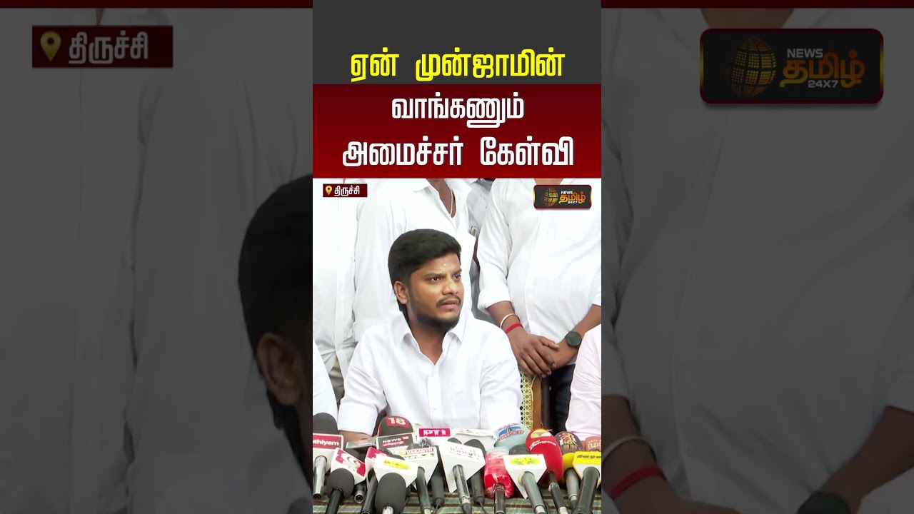ஏன் முன்ஜாமின் வாங்கணும்...அமைச்சர் கேள்வி | Minister Ramesh Press Meet | #shorts