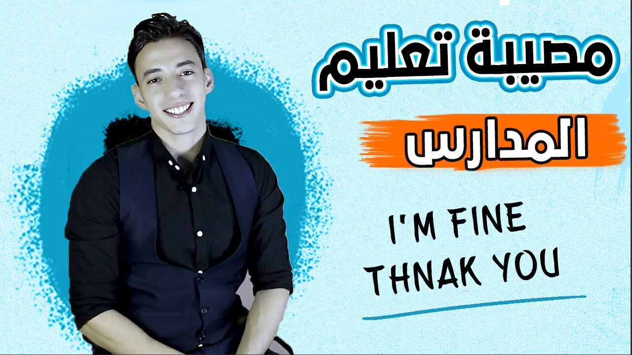 خطأ يقع به 99% من العرب عند التحدث بالانجليزيه | مصطلحات بديلة لكلمة i'm fine thank you
