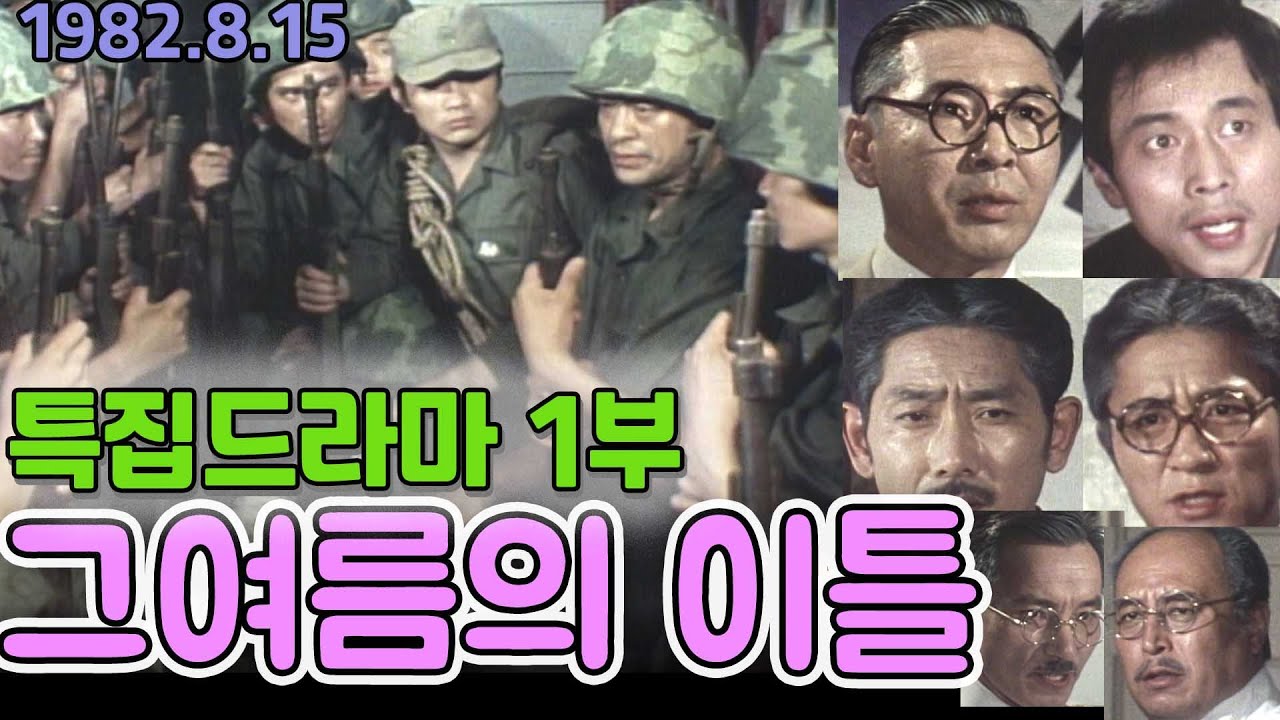 8 15특집드라마 🔆그여름의 이틀🔆 1부 ㅣ 이대로 양영준 박경득 박웅 김향숙 김봉근 [추억의 영상]KBS 1982.8.15 방송