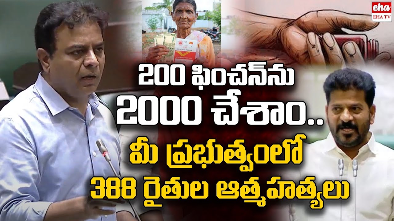 We Made 200 Pension to 2000 | 388 Farmers Passed Away in Your Government | KTR | Eha TV