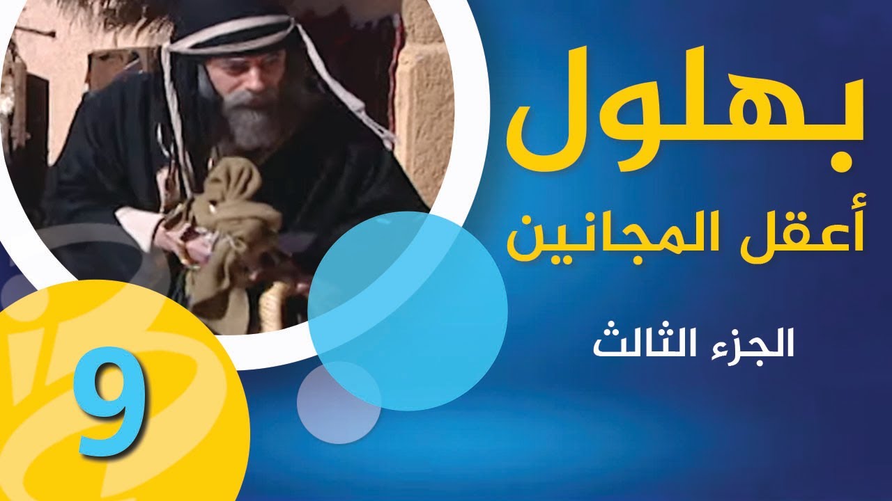 بهلول، أعقل المجانين | الجزء الثالث | الحلقة 09
