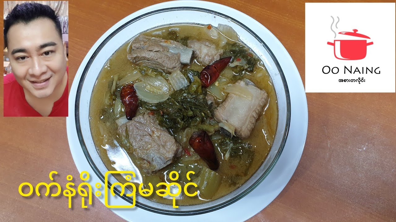 ဝက်နံရိုးကြံမဆိုင်(Pork Ribs With Pickled Mustard Recipe)