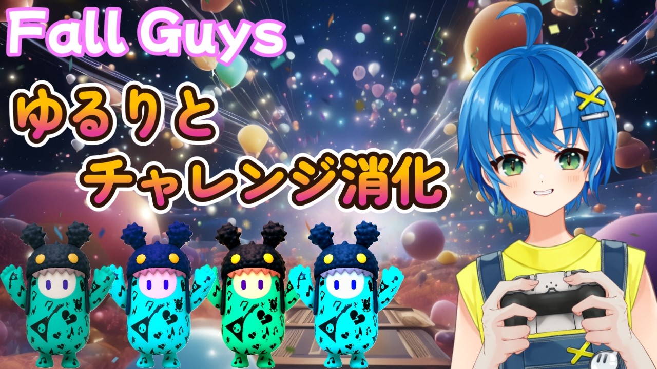 【#Fall Guys/参加型】ゆるりとチャレンジ消化～終わったらスクワッド【#フォールガイズ】Part106