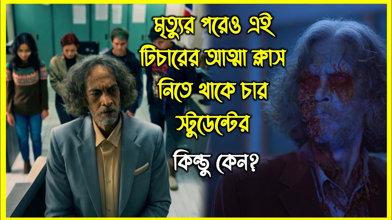 মৃত্যুর পরেও এই টিচারের আত্মা ক্লাস নিতে থাকে চার স্টুডেন্টের। কিন্তু কেন?