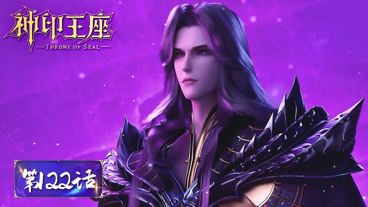 ENG SUB《神印王座》Throne of Seal EP122 | 圣战开启！魔神皇通缉龙皓晨！神器现世——日月神蜗盾！ | 腾讯视频 - 动漫