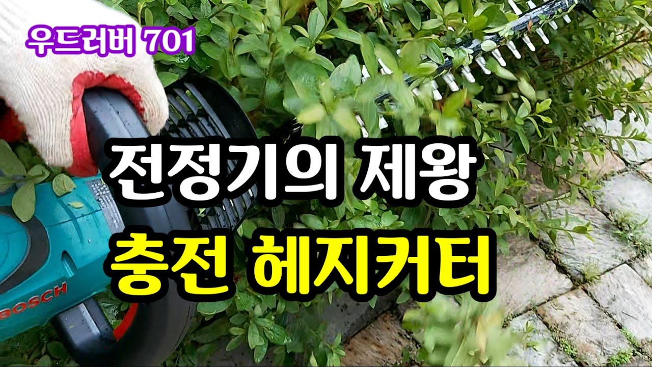전정기의 제왕 충전 헤지커터 (동영상 설명란도 꼭 읽어주세요) #전정기 #헤지커터 #충전식전정기 #충전식헤지커터 #우드러버