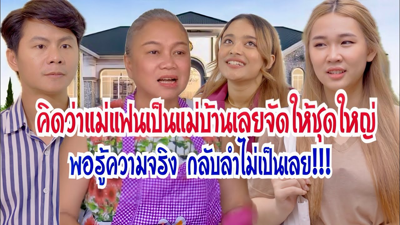 คิดว่าแม่แฟนเป็นแม่บ้านเลยจัดให้ชุดใหญ่ พอรู้ความจริงกลับลำแทบไม่ทัน