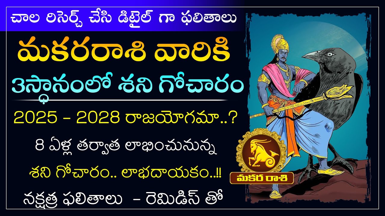 మకరరాశి వారికి శని గోచార ఫలితాలు 2025 - 2028 | Saturn Transit Effects on Makara Rasi 2025 in Telugu