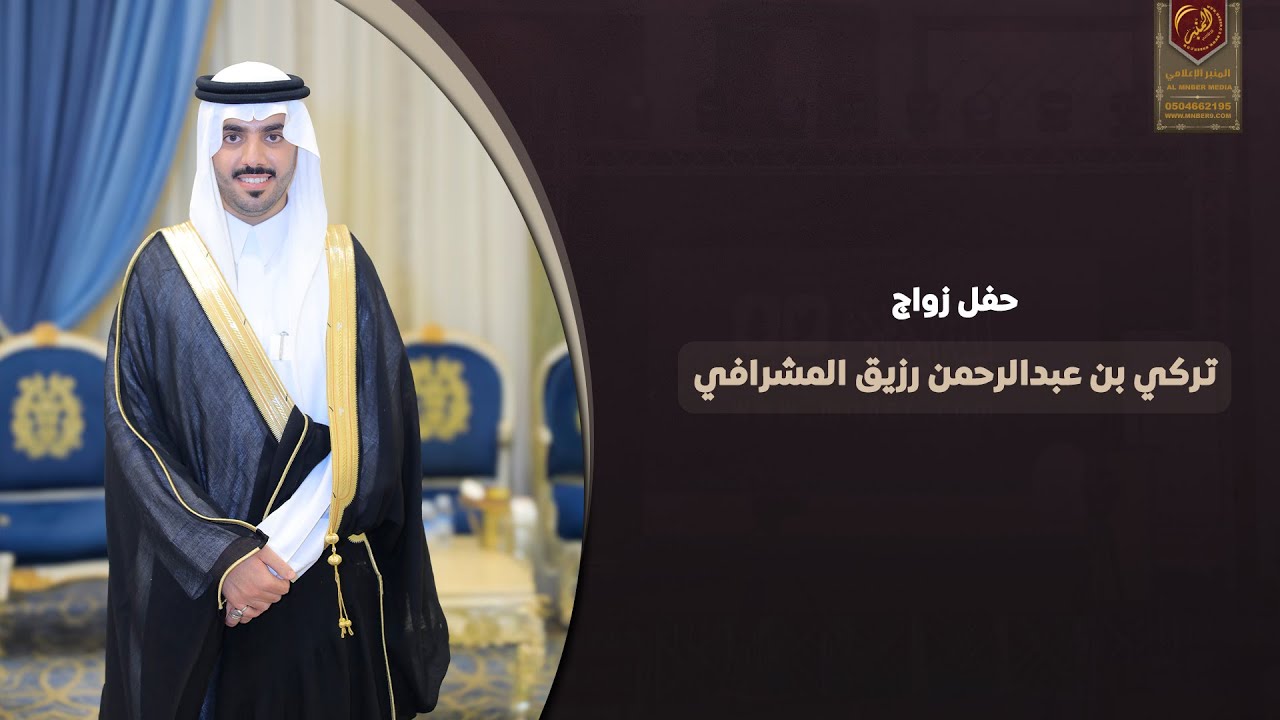 حفل زواج / تركي بن عبدالرحمن رزيق المشرافي