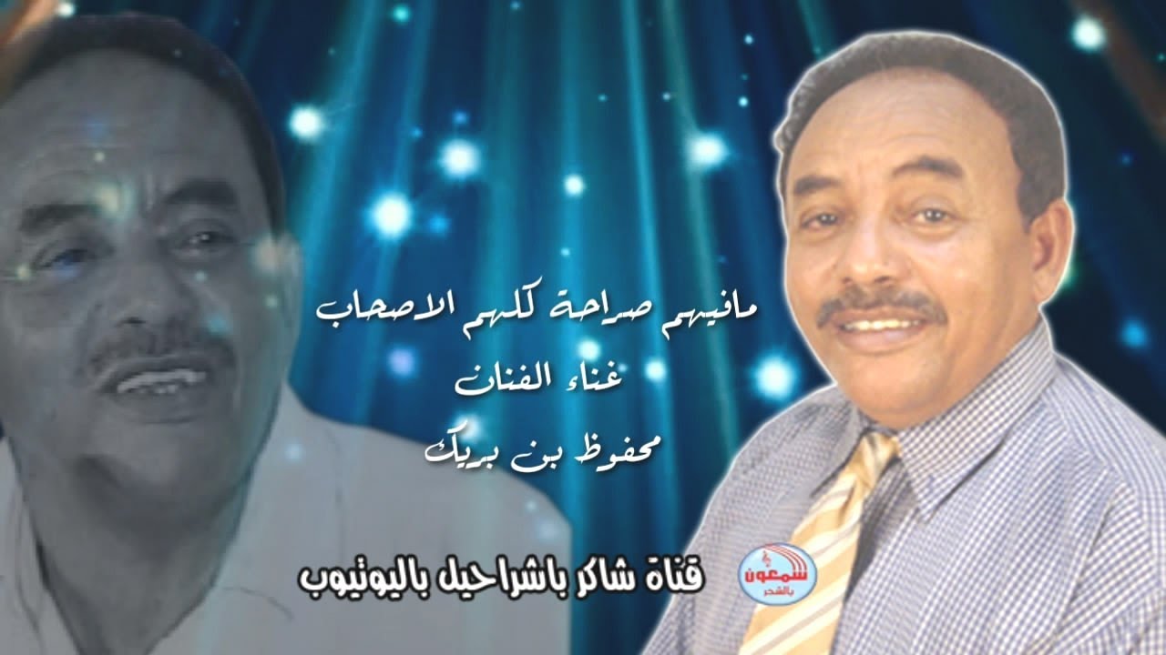 محفوظ بن بريك -  مافيهم صراحة كلهم الاصحاب