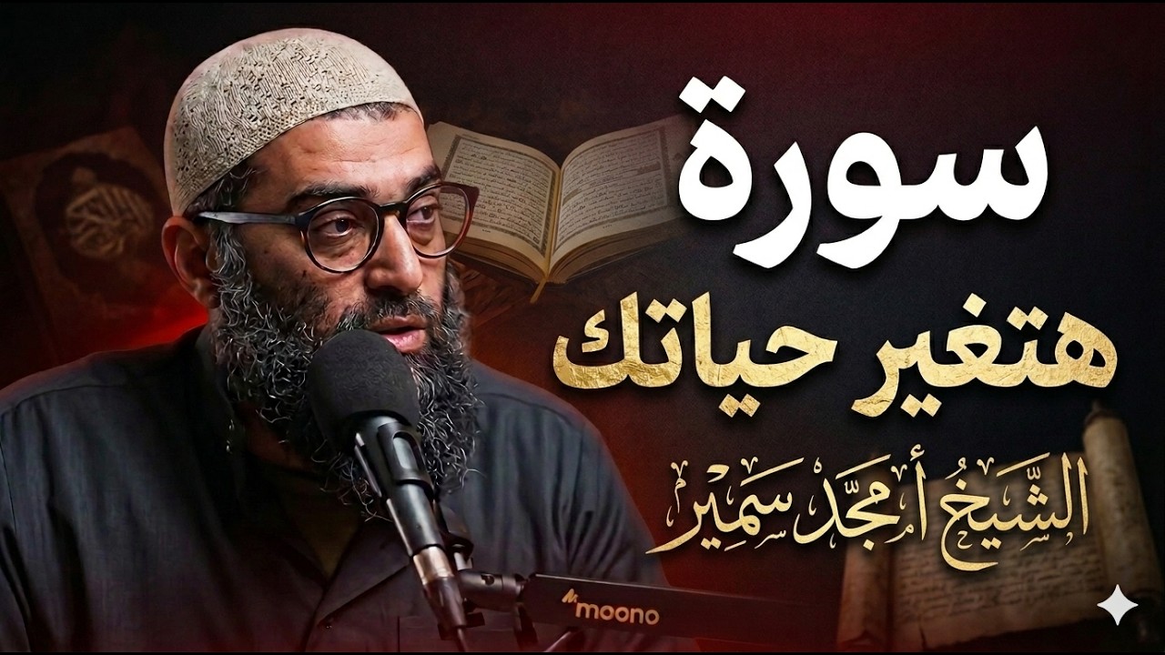 سورة هي منهج حياة تعلمك التوحيد والاعتماد على الله كلما تدبرتها ازداد ايمانك وحبك لله | أمجد سمير