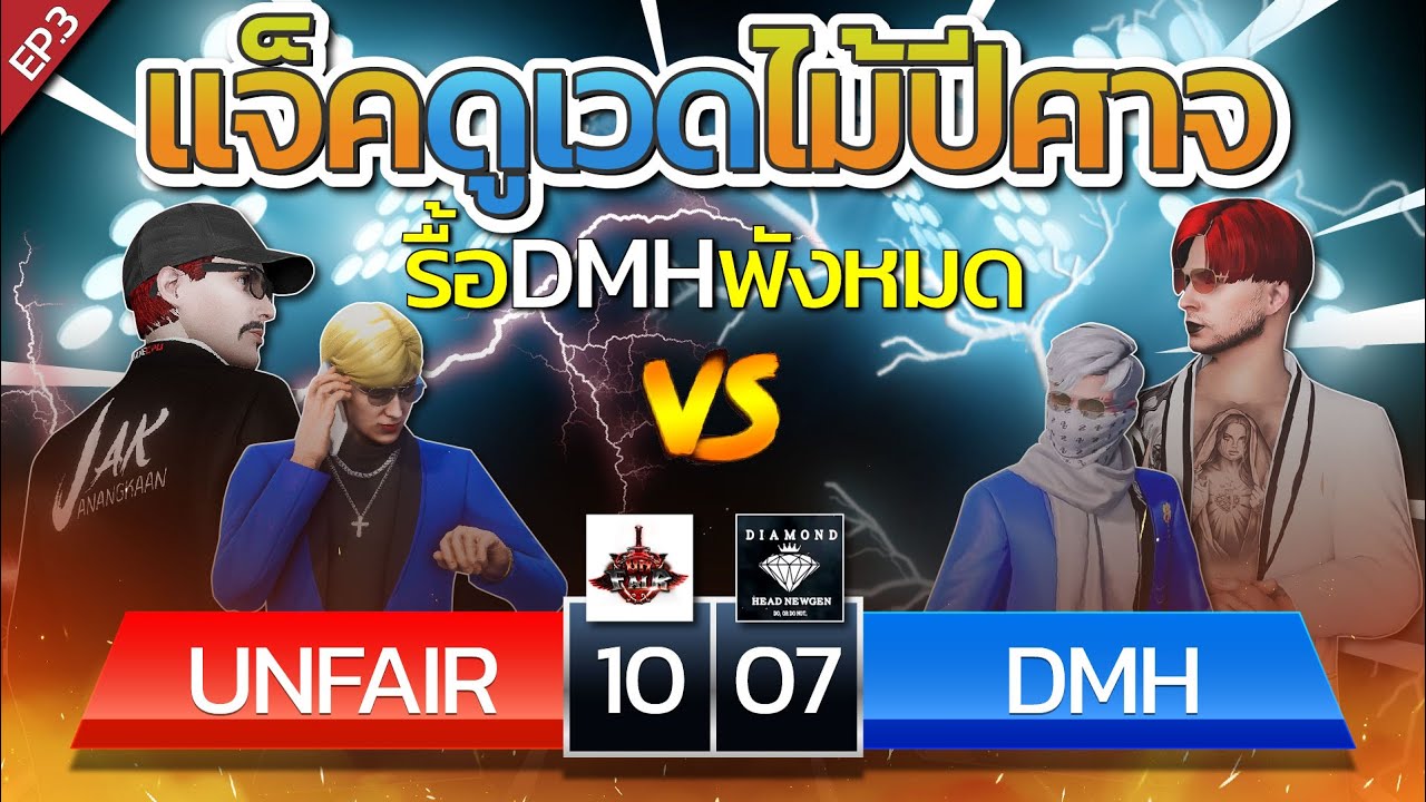 แจ็คกี้ดูเวดไม้ปีศาจ รื้อ DMH พังหมด UF vs DMH เดิมพัน 10,000 บาท OC แพ้โกนหัวออกสตรีม | EP.3