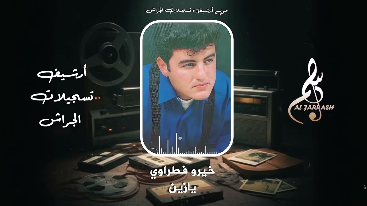 خيرو فطراوي - يازين