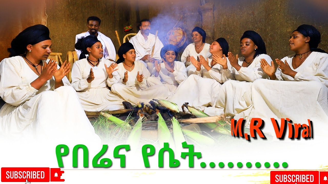 የበሬና የሴት( Yebera Ena Yesat) Ethiopian New 2025