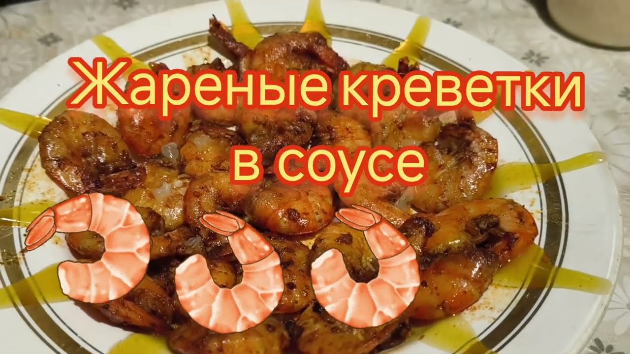 Жареные креветки в соусе