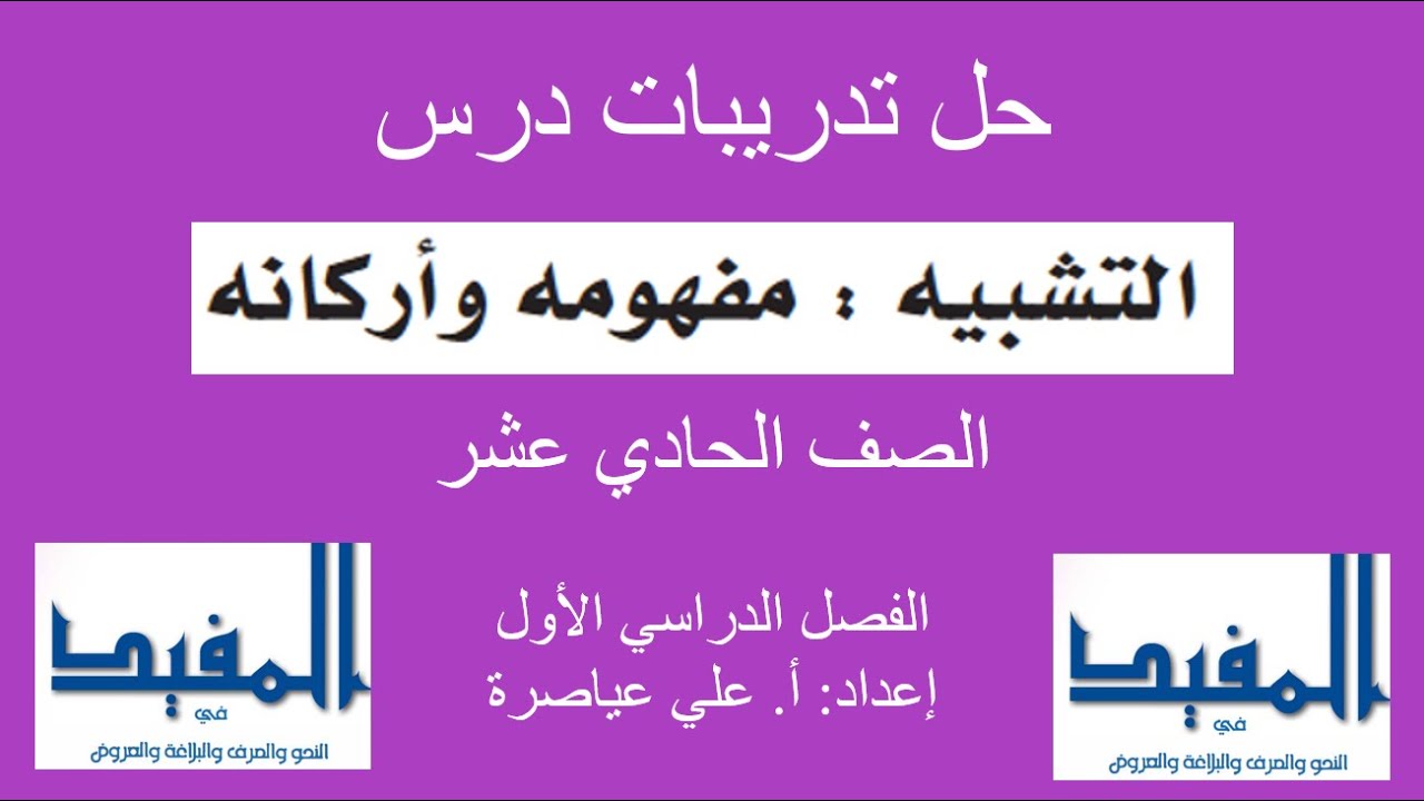 شرح درس (التشبيه: مفهومه وأركانه) / الصف الحادي عشر / الفصل الأول