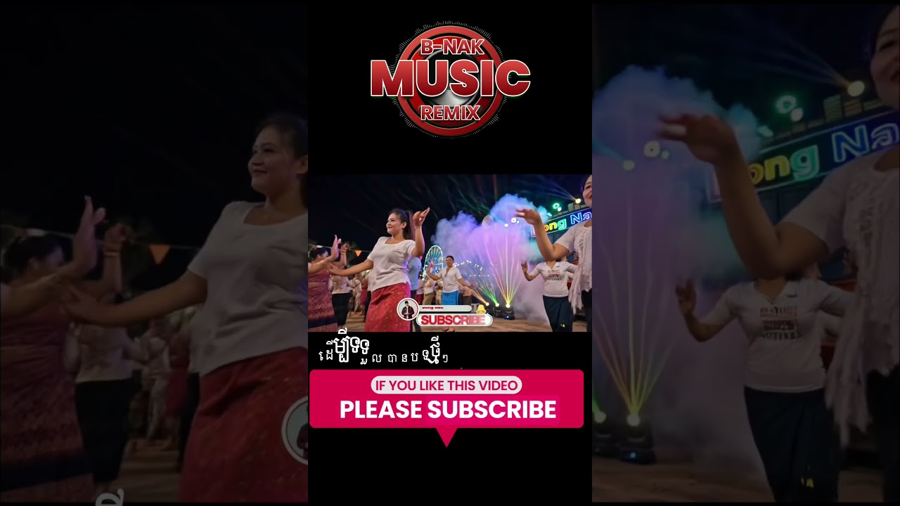 កន្ទ្រឹមបុកខ្លាំង💥 Trap Mix DJ 🚧 Bong Nak #shortvideo #shorts
