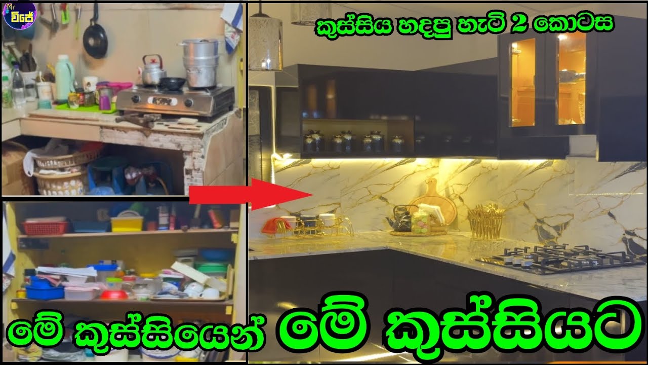 අලුත් වුණු පරණ කුස්සිය part 2 | low cost kitchen renovation / kitchen items / kitchen ideas #kitchen