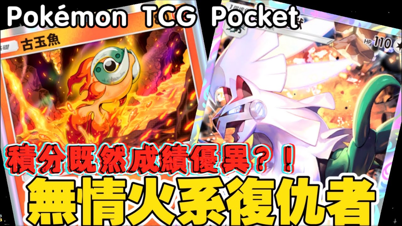 Pokémon TCG Pocket｜古玉魚復仇流：簡單、暴力、且致命！業火一旦燃起，就沒有人能全身而退！チオンジェン復讐構築シンプルなのに致命的！