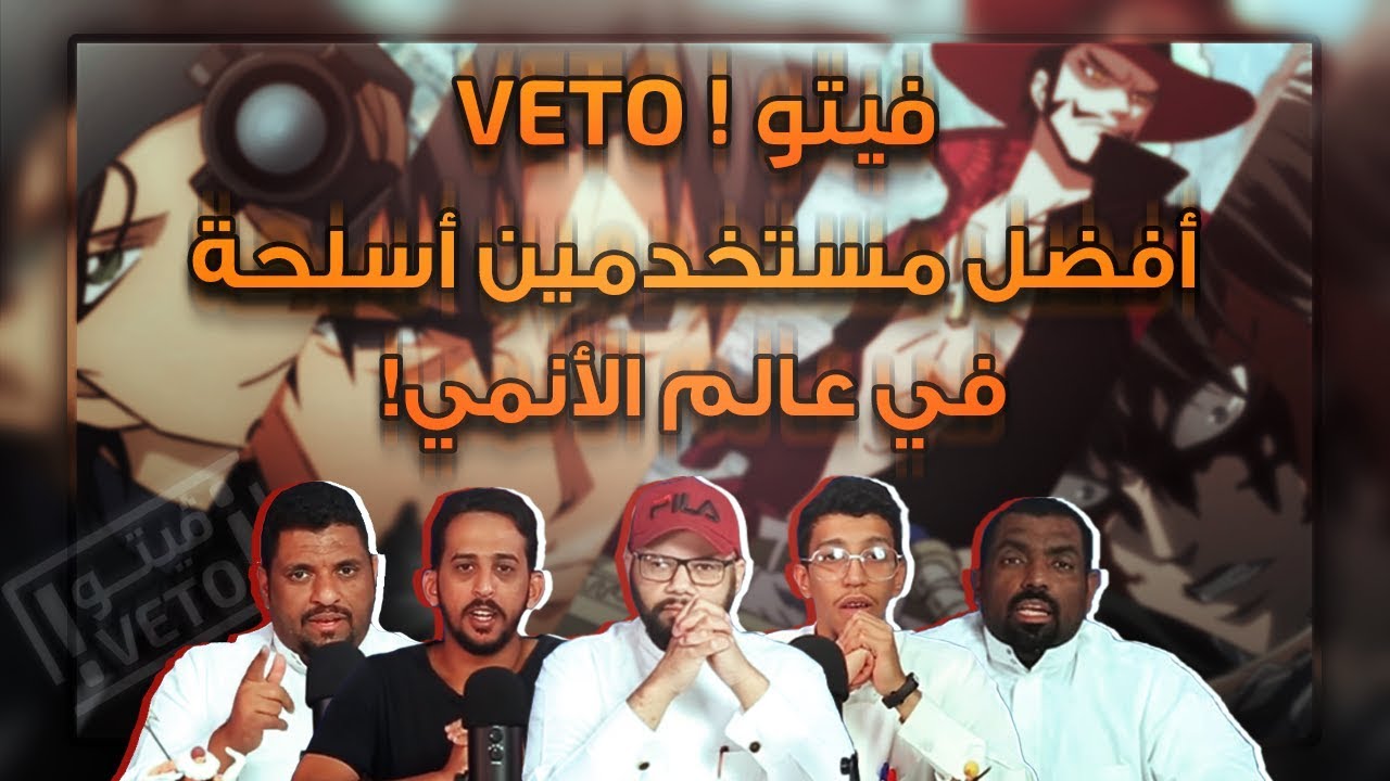 فيتو منوع - افضل مستخدمين الاسلحة في عالم الانمي