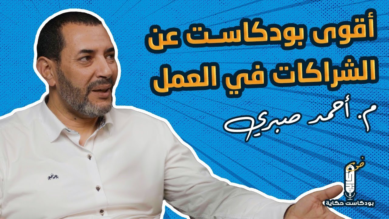 اقوى بودكاست عن الشراكات في العمل مع مهندس أحمد صبري - بودكاست حكاية
