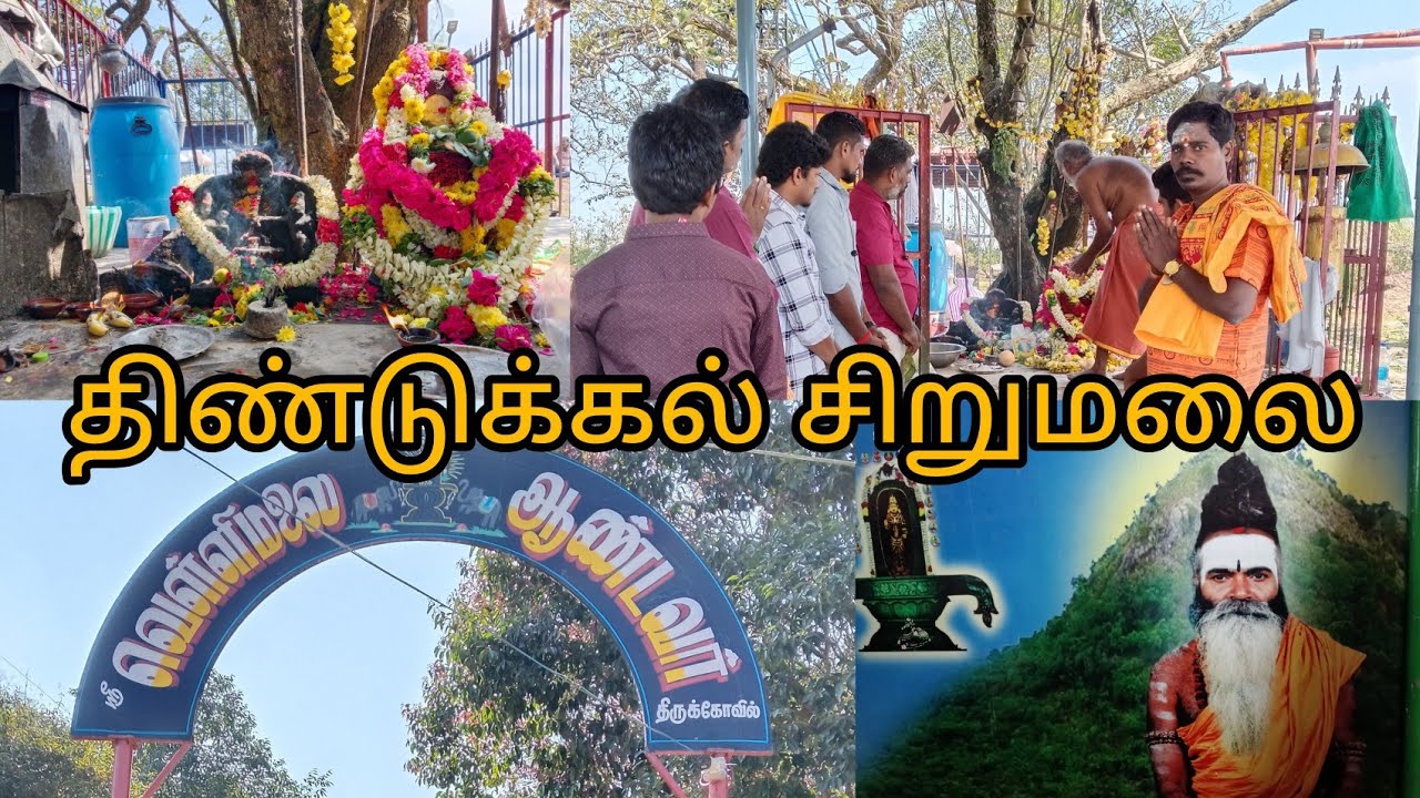 அகத்தியர் குருமுனி வழிபட்ட சிவலிங்கம் வெள்ளிமலை ஆண்டவர் திண்டுக்கல் சிறுமலை 