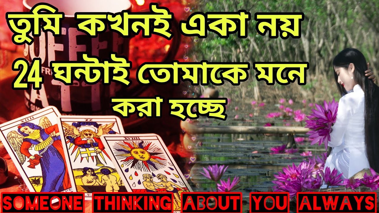 বিশ্বাস করো তুমি একা নও😍 কেউ সারাক্ষন তোমাকে মনে করছে আর.। Bengali Love Reading #tarotreading #tarot