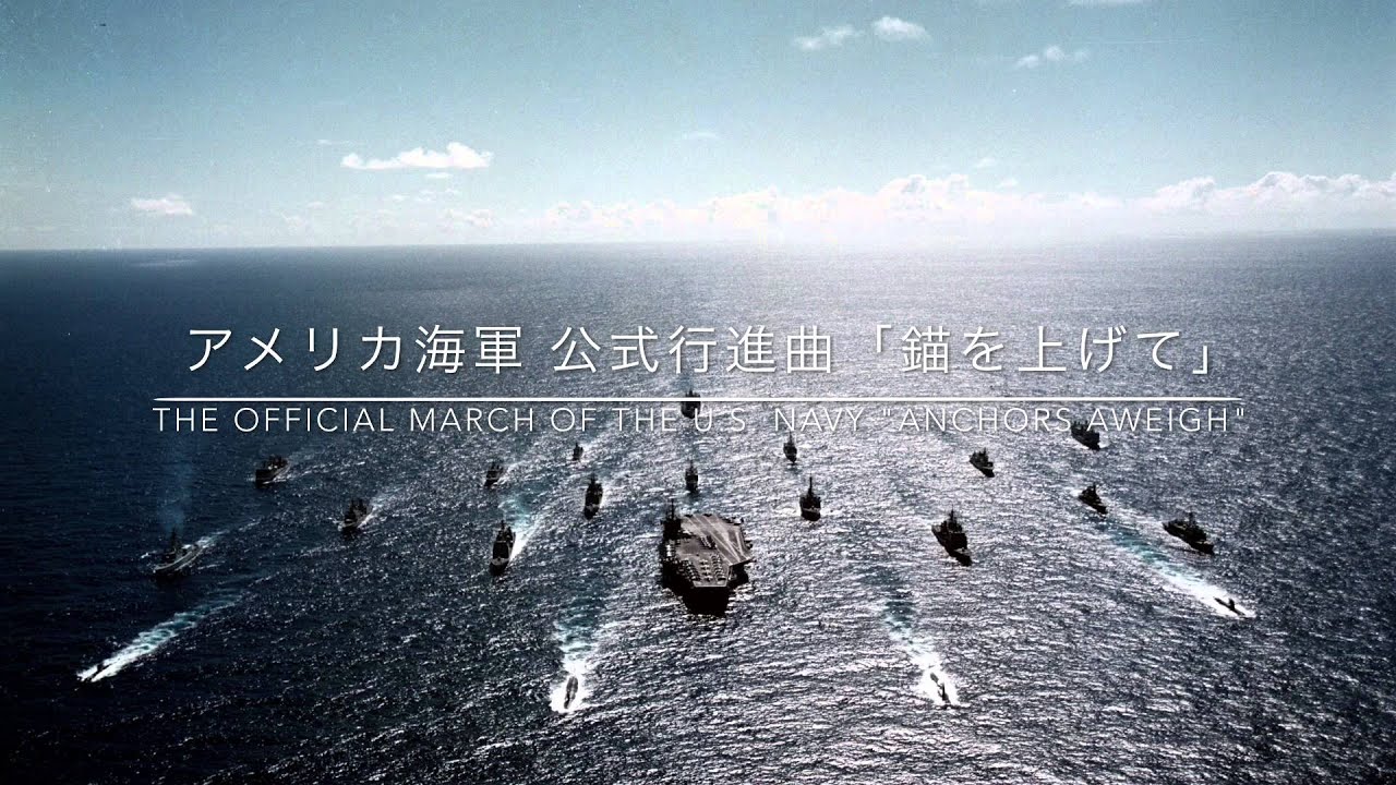 アメリカ海軍 公式行進曲「錨を上げて」 / Anchors Aweigh