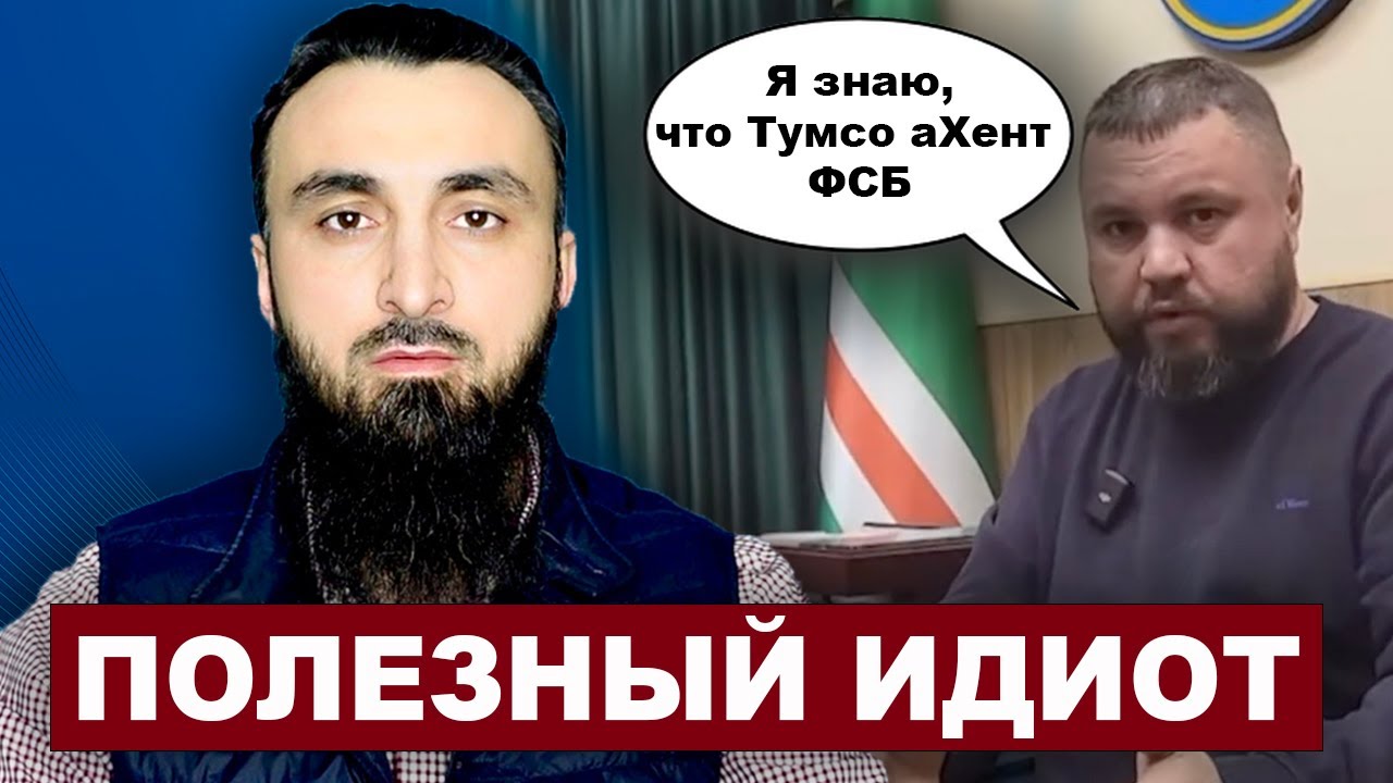 Тумсо агент ФСБ? Очередная лажа Карпенко