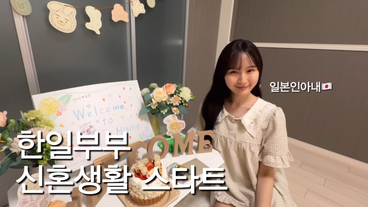 [한일부부/日韓夫婦] 일본에서의 신혼생활이 시작되었습니다