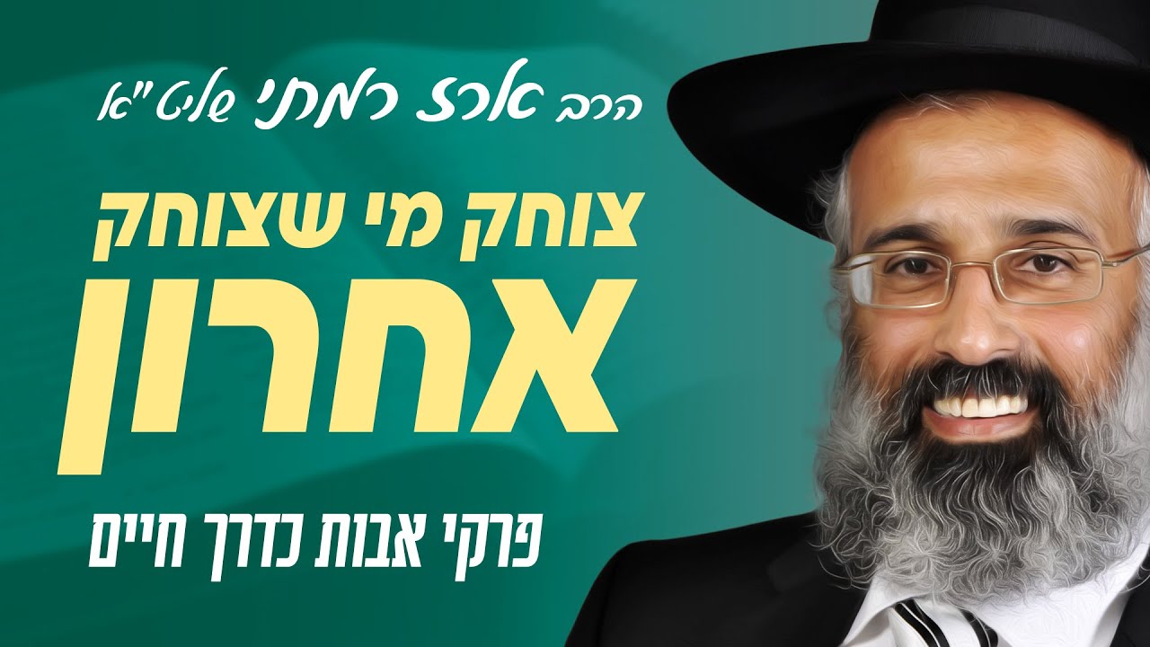 פרק ג משנה יג - צוחק מי שצוחק אחרון - הרה״ג ארז רמתי שליט״א