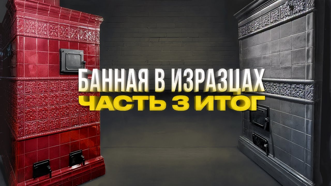638. Элитная банная печь в Изразцах. Итог. Монтаж и нюансы потолка.