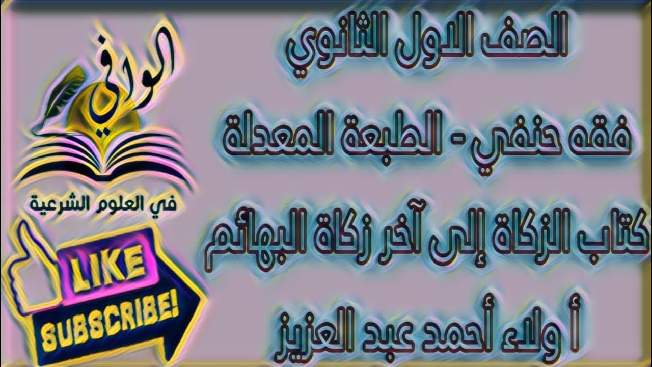فقه حنفي - كتاب الزكاة الى اخر زكاة السوائم - الصف الاول الثانوي