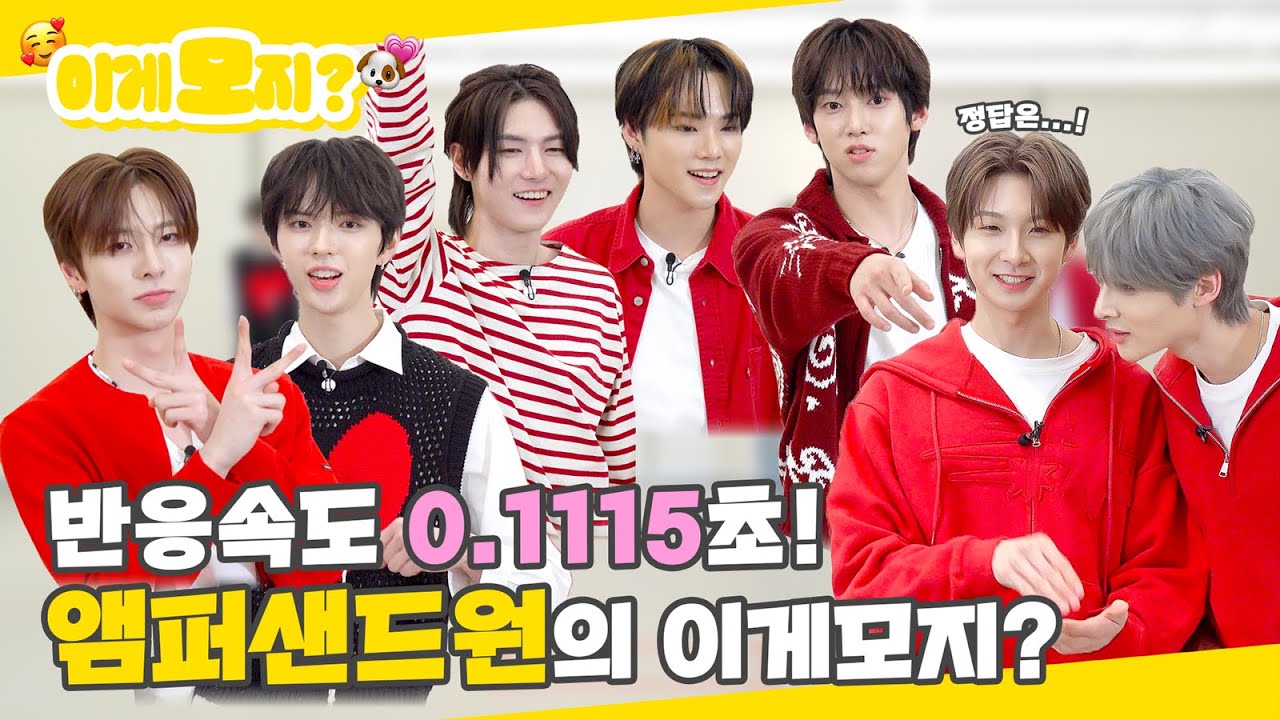 (SUB) | 반응 속도 0.1115초! 앰퍼샌드원의 이게모지? | AMPERS&ONE 이게모지 (ENG/JPN/IDN/SPA)