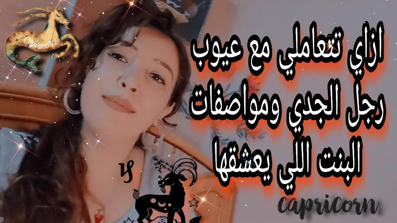 ازاي تتعاملي مع عيوب رجل الجدي ♑ واكتر الصفات اللي يعشقها في البنت🔥