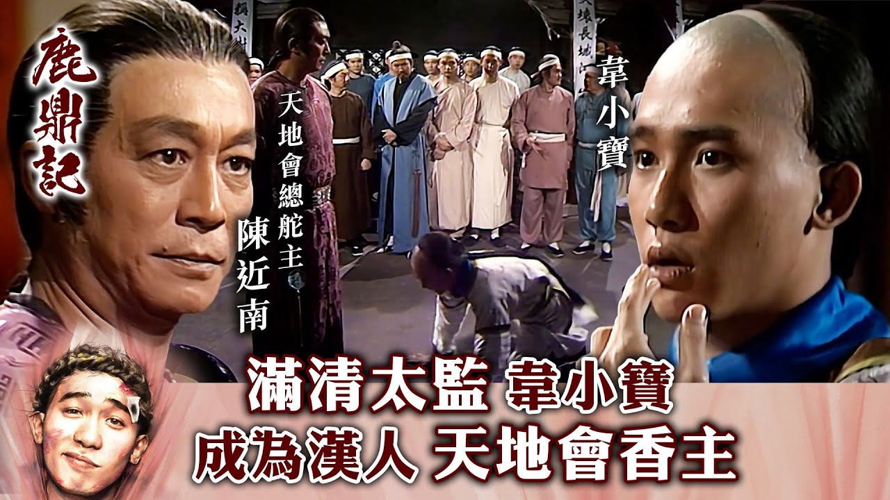 鹿鼎記｜滿清太監韋小寶 成為漢人天地會香主 (繁／簡字幕)｜第六集數碼修復版精華｜梁朝偉｜劉德華｜TVB港劇精華 #梁朝偉 #鹿鼎記 #電視劇
