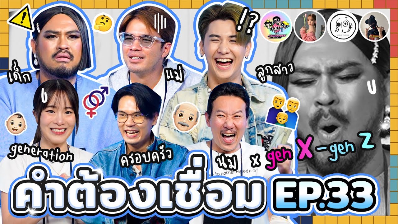 คำต้องเชื่อม EP.33 x Gen X Y Z | ยกกำลัง
