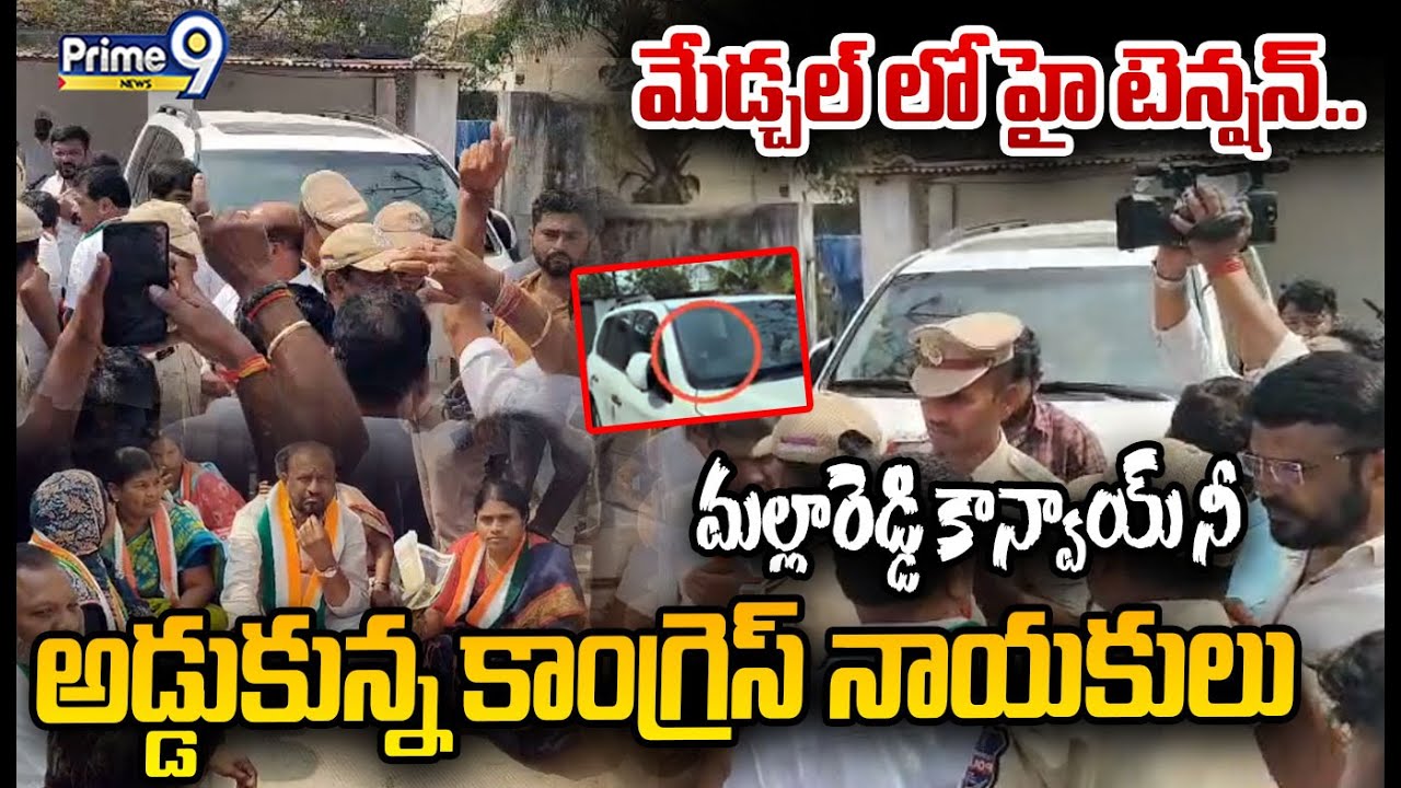 మేడ్చల్ లో హై టెన్షన్..  మల్లారెడ్డి కాన్వాయ్కి నీ అడ్డుకున్న కాంగ్రెస్ నాయకులు | Mallareddy Convoy