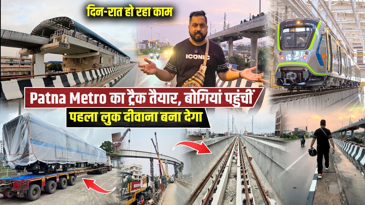 Patna Metro का ट्रैक तैयार,बोगियां पहुंचीं, 15 August से दौड़ेगी, दिन-रात Full Speed में हो रहा काम