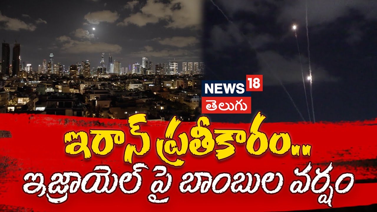 Iran-Israel War | Missiles intercepted over Tel Aviv | ఇరాన్ ప్రతీకారం.. ఇజ్రాయెల్ పై బాంబుల వర్షం