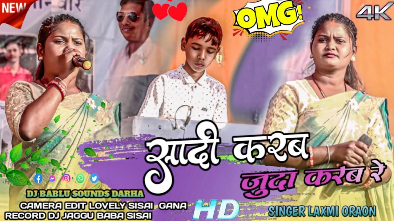 शादी करब जुदा करब // Singer laxmi oraon New kurukh nagpuri song 2025 #kurukhsong Damakach song //
