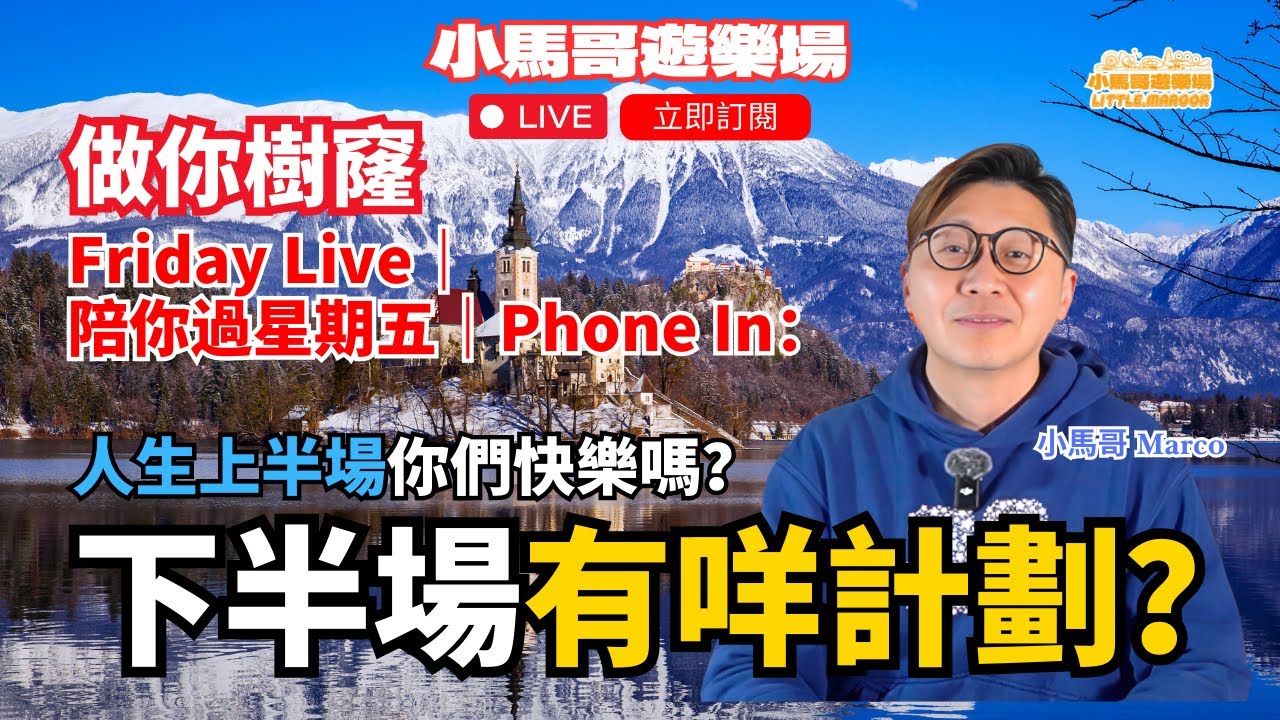 做你樹窿 🌳🕳️ Friday Live I 🎙️ 陪你過星期五 ☎️ Phone In ｜ 🙂 人生上半場你們快樂嗎？ 🔮 下半場有咩計劃？