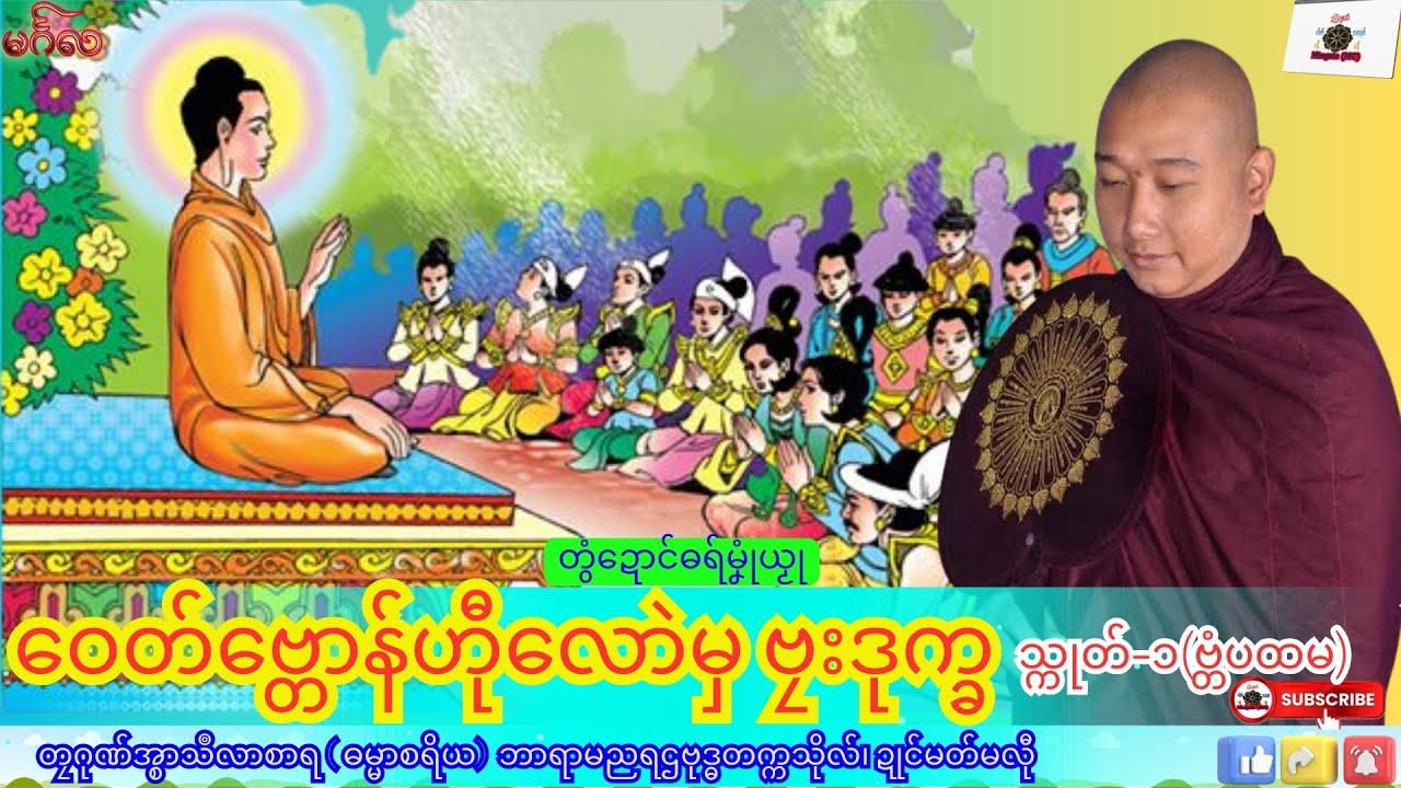 ဓရ်မၞုံယၟု ဝေတ်ဗ္တောန်ဟီုလောဲမှ ဗၠးဒုက္ခ (သ္ကုတ်-၁) တၠဂုဏ်အ္စာသဳလာစာရ၊ ဓရ်မန်#၂၀၂၆#၊ Dhamma Talk.